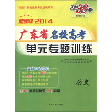天利38套·广东省名校高考单元专题训练:历史(新课标)(2014)