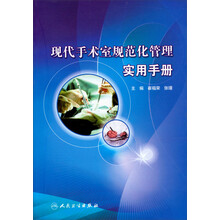 现代手术室规范化管理实用手册