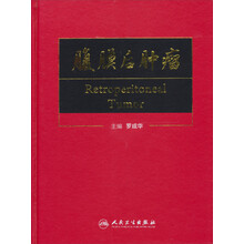 腹膜后肿瘤