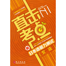 直击考点·新日本语能力测试N1:文法