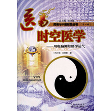 周易与中医智慧丛书（第2辑）：医易时空医学·用电脑测经络学运气