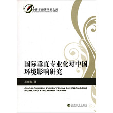 中青年经济学家文库：国际垂直专业化对中国环境影响研究