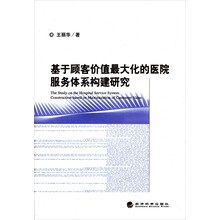 基于顾客价值最大化的医院服务体系构建研究