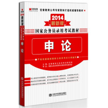 宏章出版·2014最新版国家公务员录用考试教材:申论