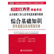 宏章出版·2014江西省事业单位公开招聘工作人员考试深度辅导教材：综合基础知识历年真题及标准预测试卷