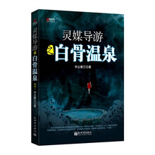 宏章文学·灵媒导游1：白骨温泉