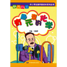 魅力科学系列丛书：有趣的化学元素