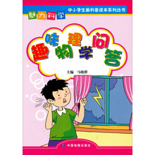 魅力科学系列丛书：趣味物理学问答