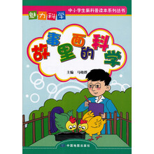 魅力科学系列丛书：故事里面的科学