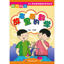 魅力科学系列丛书：故事里面的数学