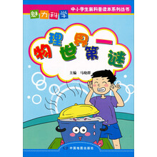 魅力科学系列丛书：物理世界第一谜