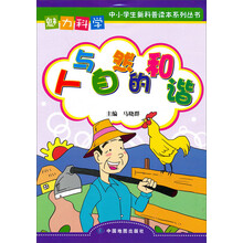 魅力科学系列丛书：人与自然的和谐