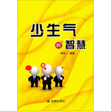 少生气的智慧