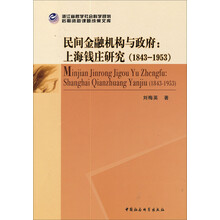 浙江省哲学社会科学规划后期资助课题成果文库·民间金融机构与政府：上海钱庄研究（1843-1953）