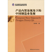 浙江省哲学社会科学规划后期资助课题成果文库：产品内贸易视角下的中国制造业集聚