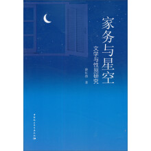 家务与星空：文学与性别研究