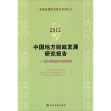 中国发展研究报告系列丛书·中国地方财政发展研究报告：地方政府融资平台发展研究（2012）