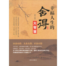幸福人生的舍得大智慧