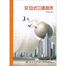 交互式三维技术
