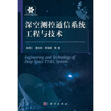 深空测控通信系统工程与技术