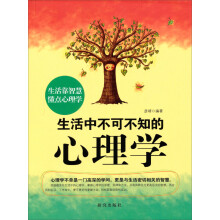 生活靠智慧懂点心理学·生活中不可不知的心理学