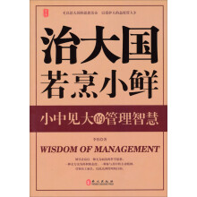 治大国若烹小鲜：小中见大的管理智慧