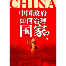 中国政府如何治理国家