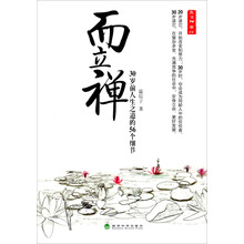而立禅·30岁前人生之道的56个细节