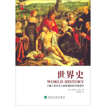世界史·了解人类历史上最重要的时代和事件·第二版（悦读文库）