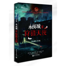 宏章文学·永夜城1：狩猎天使