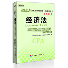 宏章出版·2013年注册会计师全国统一考试辅导用书：《经济法》考前冲刺命题预测试卷（最新机考题型）