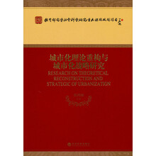 教育部哲学社会科学研究重大课题攻关项目：城市化理论重构与城市化战略研究