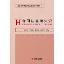 全国合同管理师职业考试辅导教材：合同法基础知识
