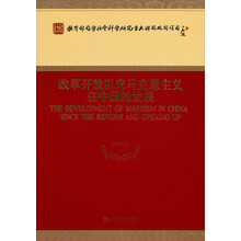 教育部哲学社会科学研究重大课题攻关项目：改革开放以来马克思主义在中国的发展