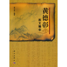 黄德彰医文精华