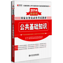 宏章出版·2014最新版国家公务员录用考试教材：公共基础知识