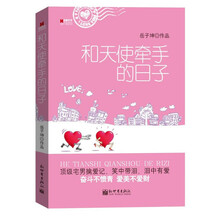 和天使牵手的日子