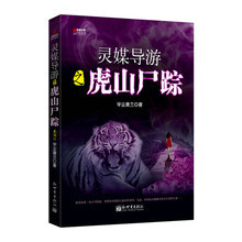 宏章文学·灵媒导游2:虎山尸踪