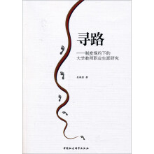 寻路:制度规约下的大学教师职业生涯研究