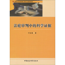 法庭审判中的科学证据