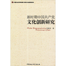 新时期中国共产党文化创新研究