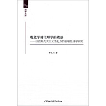 南开哲学文库：现象学对伦理学的奠基