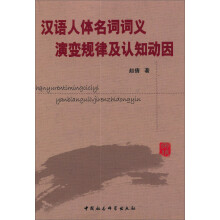汉语人体名词词义演变规律及认知动因