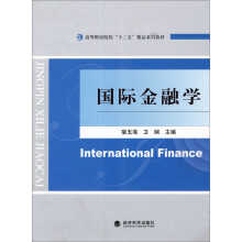 高等财经院校“十二五”精品系列教材:国际金融学