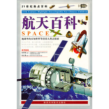 21世纪热点百科：航天百科