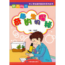魅力科学系列丛书：奇趣的生物探秘