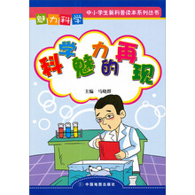 魅力科学系列丛书：科学魅力的再现