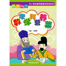 魅力科学系列丛书：数学学科营养菜