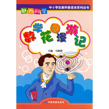 魅力科学系列丛书：数学花园漫游记