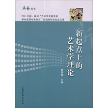 游艺丛书：新起点上的艺术学理论